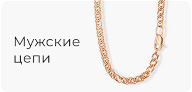 Мужские цепи