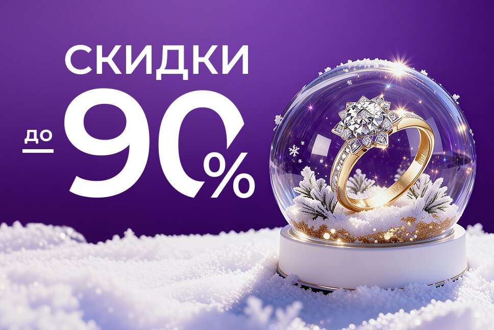 Волшебные скидки до 90% на Золото и Серебро!