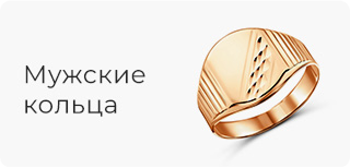 Мужские кольца