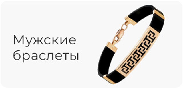 Мужские браслеты