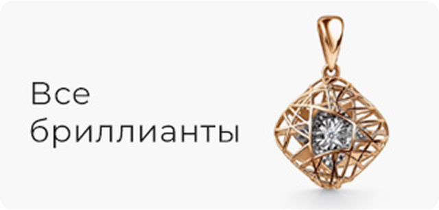 Все бриллианты