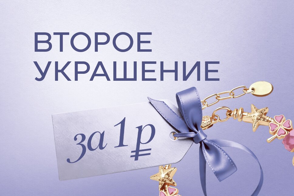 Купи одно украшение, а второе забирай всего за 1 рубль!